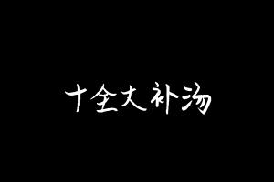 中药方剂大全