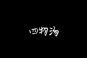 中药方剂大全