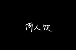 中药方剂大全