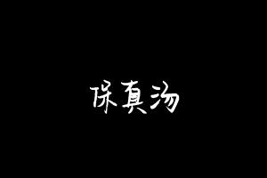 中药方剂大全