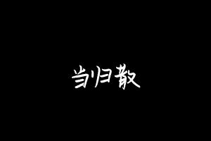 中药方剂大全