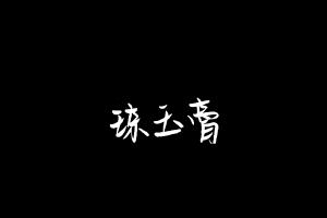 中药方剂大全
