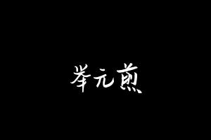 中药方剂大全
