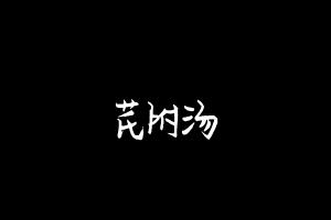 中药方剂大全