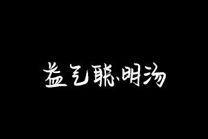 中药方剂大全