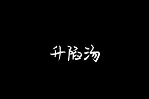 中药方剂大全