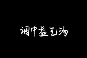 中药方剂大全