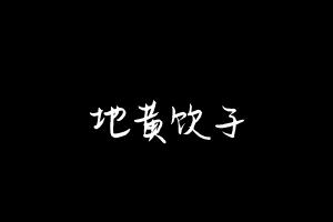 中药方剂大全