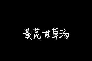 中药方剂大全