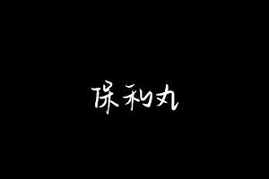 中药方剂大全