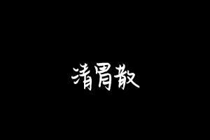 中药方剂大全