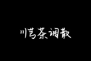 中药方剂大全