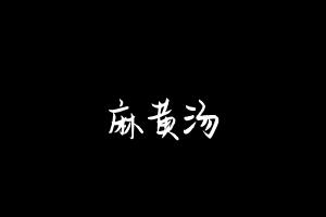 中药方剂大全