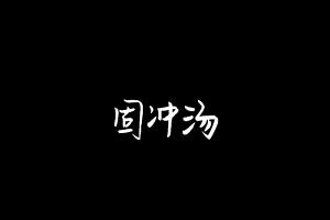 中药方剂大全