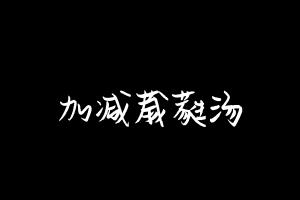 中药方剂大全