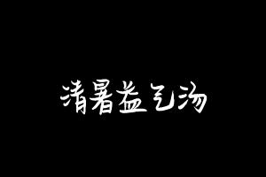 中药方剂大全