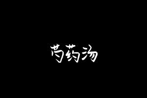 中药方剂大全