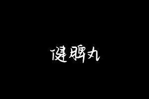中药方剂大全