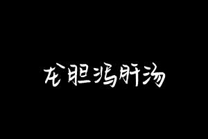 中药方剂大全