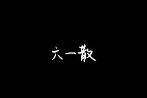中药方剂大全