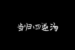 中药方剂大全