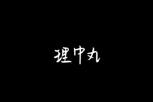 中药方剂大全