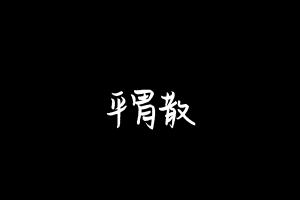中药方剂大全