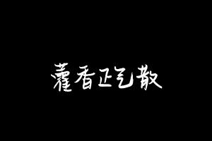中药方剂大全