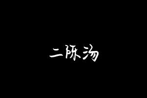 中药方剂大全