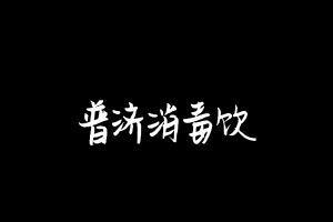 中药方剂大全