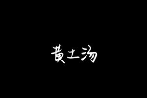 中药方剂大全