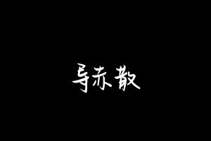 中药方剂大全