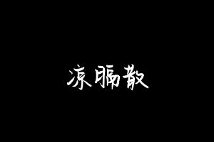 中药方剂大全