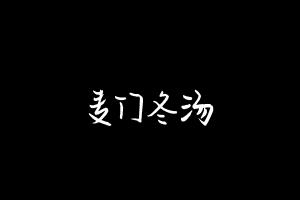 中药方剂大全