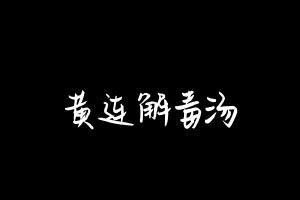 中药方剂大全