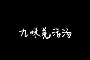 中药方剂大全