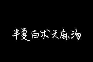 中药方剂大全