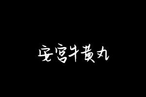 中药方剂大全
