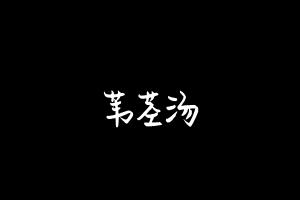 中药方剂大全