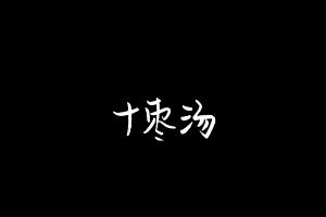 中药方剂大全