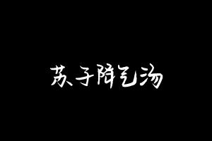 中药方剂大全
