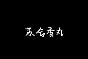 中药方剂大全