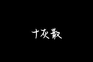 中药方剂大全