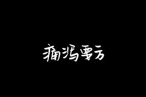 中药方剂大全