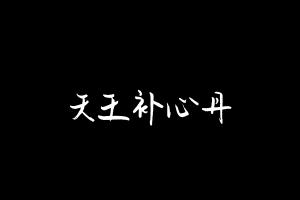 中药方剂大全